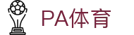 PA体育 - (中国)东莞PA体育商贸有限责任公司欢迎您